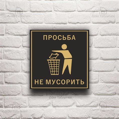 Информационная табличка (не мусорить)