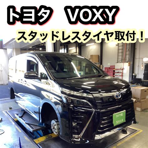 トヨタ Voxy スタッドレスタイヤ トヨタ ヴォクシー タイヤ タイヤ・ホイール関連 タイヤ・ホイール交換 サービス事例