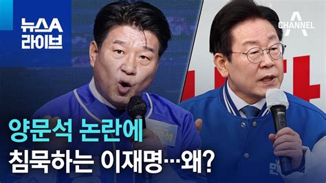 양문석 논란에 침묵하는 이재명왜 뉴스a 라이브 Youtube