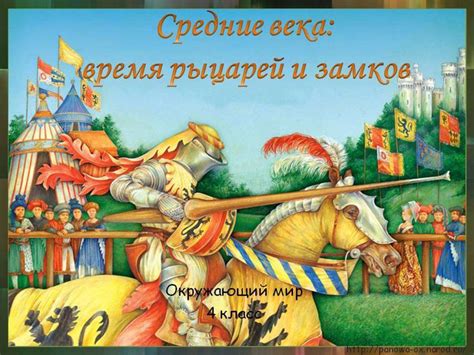 Средние века время рыцарей и замков презентация онлайн