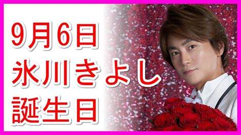 氷川きよし 9月6日ハッピーバースデー 2018年9月より2ヵ月連続で、歌・芝居・ラジオ等を多数ラインナップ Youtube