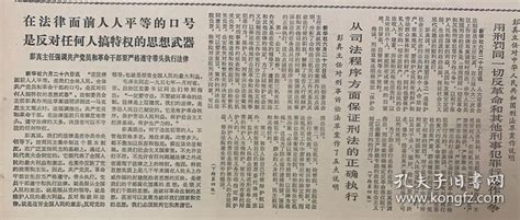 解放军报 1979年6月27日 1彭真主席对中华人民共和国形式发草案作说明。 3元孔夫子旧书网