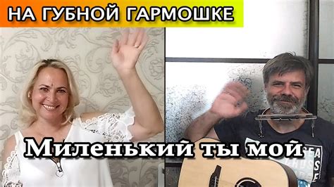 Миленький ты мой на губной гармошке - YouTube