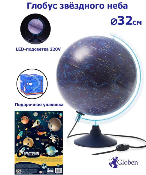 Globen Глобус Звездного неба с LED-подсветкой 32 см + Игра "Космическое ...