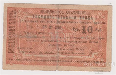 Армения ЭРИВАНЬ, 10 РУБЛЕЙ 1919 Малая форма Без армянского текста ...