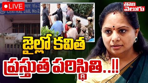 Live🔴 జైల్లో కవిత ప్రస్తుత పరిస్థితి Mlc Kavitha Tihar Jail