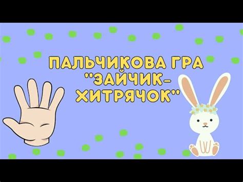Пальчикова гра "Зайчик -хитрячок" - YouTube