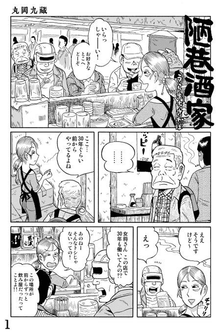 近未来sf立ち飲み屋漫画 『陋巷酒家（うらまちさかば）』 酒友再会 丸岡九蔵 さんのマンガ ツイコミ仮