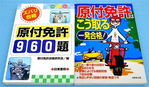 2冊 原付免許はこう取る＋ズバリ合格 原付免許 960題免許取得｜売買されたオークション情報、yahooの商品情報をアーカイブ公開 オークファン（）