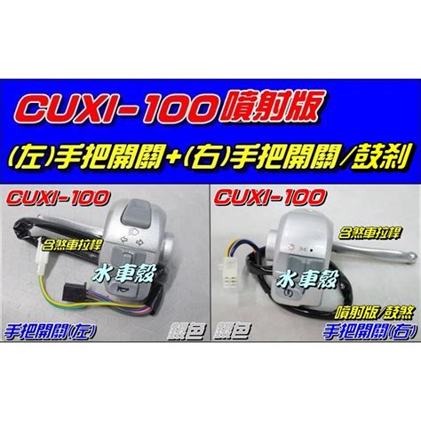 【水車殼】山葉 Cuxi 100 噴射 手把開關 銀色 鼓剎 左右合購650元 鼓煞 Qc 把手開關總成 全新副廠件 蝦皮購物