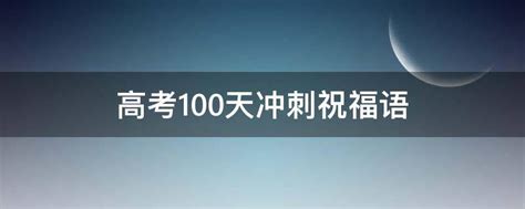 高考100天冲刺祝福语 业百科