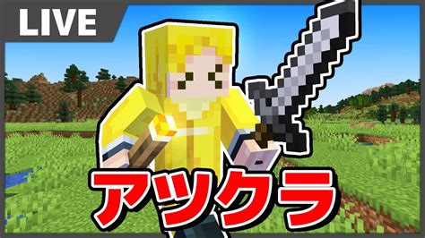 【マイクラ】アツクラ配信リレー：ドズル社 And まえよん合同回【アツクラワールド】アツクラ Youtube