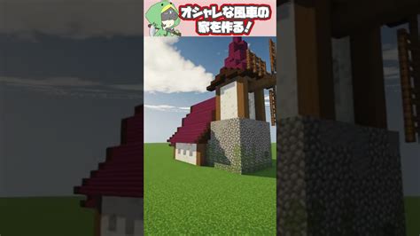 【マイクラ建築】オシャレな風車の家を作ってみたshorts マイクラ（minecraft）動画まとめ