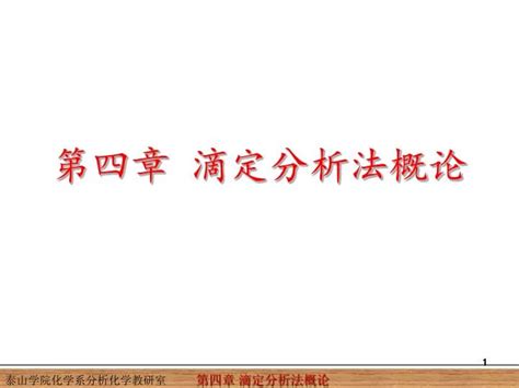 Ppt 第四章 滴定分析法概论 Powerpoint Presentation Free Download Id4132801