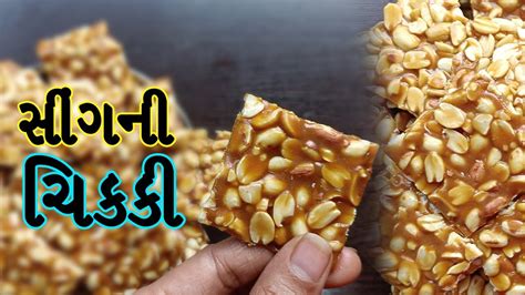 ચકક સગદણ ન ચકક કવ રત બનવવ Sing ni chikki Peanut