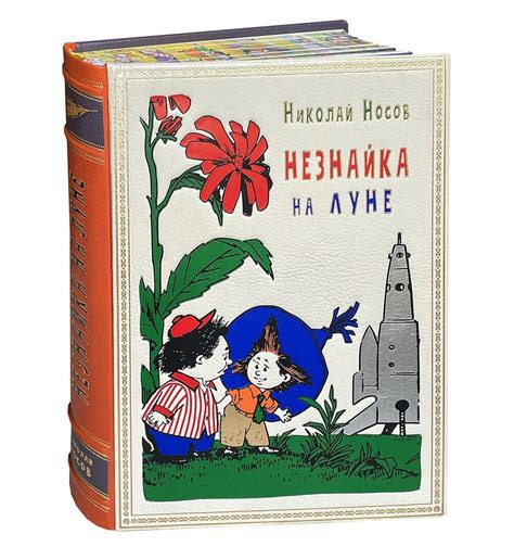 Купить подарочную книгу Носов Незнайка на Луне в кожаном переплете