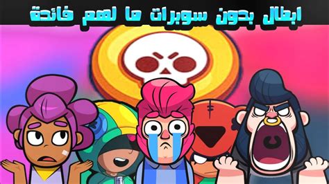 براول ستارز ابطال بدون السوبر ما لهم فائدة 🤷 Brawl Stars Youtube