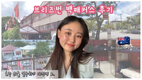 🇦🇺호주워홀vlog 브리즈번 백팩커스리조트 후기 저 이제 집이 생겼어요 잡은글쎄요 Youtube