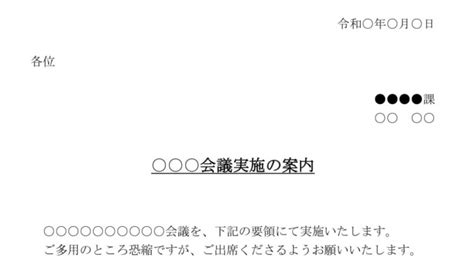 案内状（会議実施）の書式テンプレート（word・ワード） テンプレート・フリーbiz