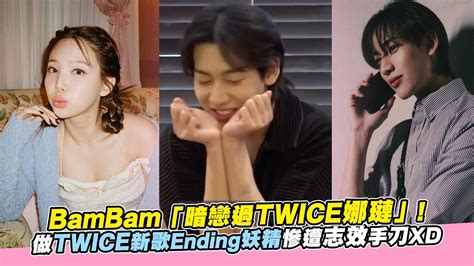 【小娛樂】bambam「暗戀過twice娜璉」！做twice新歌ending妖精慘遭志效手刀xd Youtube