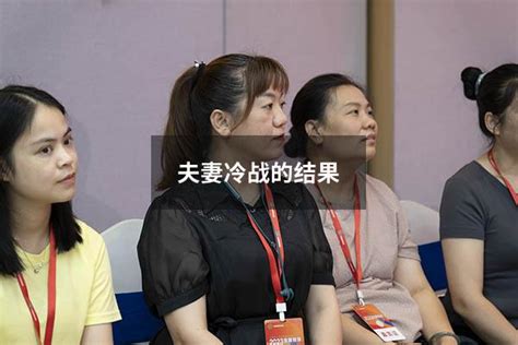 夫妻冷战的结果 夫妻走到尽头7种表现 大黄蜂教育