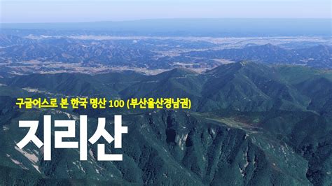 6782m 높이에서 본 대한민국에서 한라산 다음으로 가장 높고 22개의 국립공원 중 최초로 국립공원으로 선정된 지리산 1915m