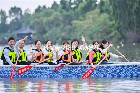 遵义春季团建活动推荐 有山团建