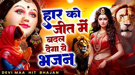 हर को जीत मैं बदल देगा ये भजन Durga Bhajan दुर्गा माँ भजन Mata