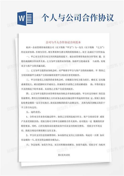 大气版公司与个人合作协议合同范本5篇word模板免费下载编号vopaxdgny图精灵