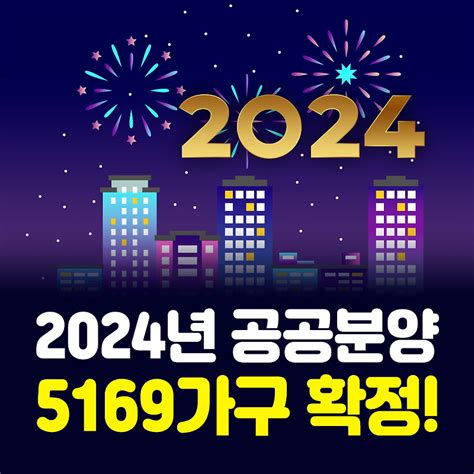 2024년 공공분양 5169가구 확정