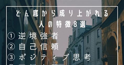 どん底からでも成り上がれる人の特徴8選｜高橋凌＠動画編集ディレクター兼コンサル