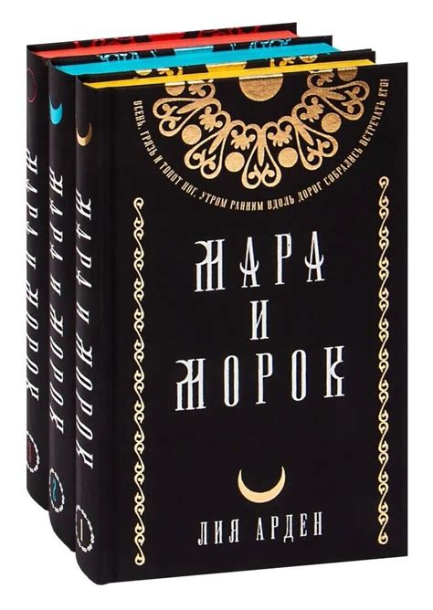 Мара и Морок. Подарочныи комплект из 3-х книг - Лия Арден