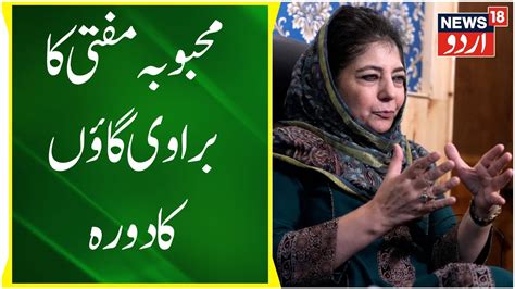 Kashmir News محبوبہ مفتی کا دورہ براوی گاؤں Mehbooba Mufti Jammu Kashmir News18 Urdu