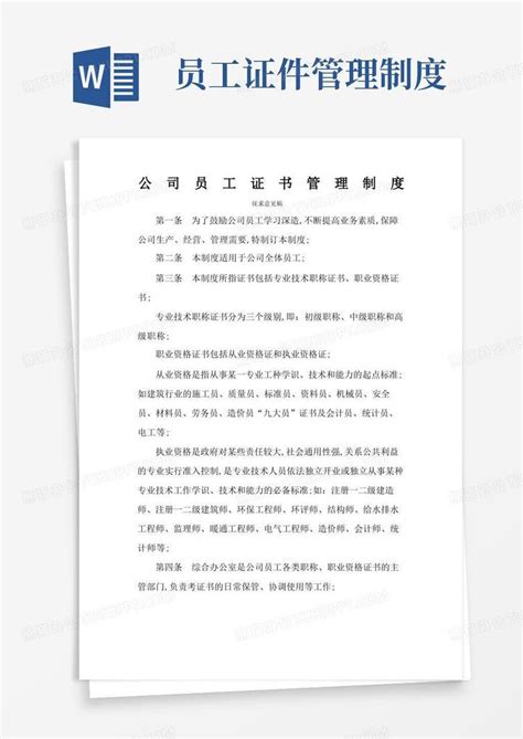 公司员工证书管理规定word模板下载编号qpykpvnl熊猫办公