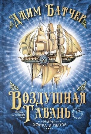 Воздушная гавань читать онлайн полностью. Автор Джим Батчер