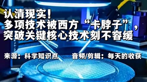 认清现实！多项技术被西方“卡脖子”，突破关键核心技术刻不容缓腾讯视频