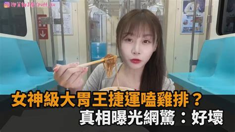 女神級大胃王激緊衣「捷運嗑雞排」？5萬粉憂遭炎上真相曝光網驚：好壞－全民話燒 Youtube