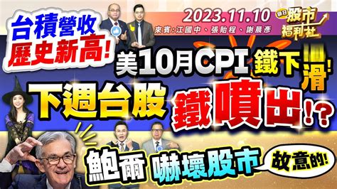 23 11 10【瘋狂股市福利社】台積營收歷史新高 美10月cpi鐵下滑 下週台股鐵噴出 鮑爾嚇壞股市 故意的 哥不怕 輝達再推閹割版晶片 ║江國中、張貽程、謝晨彥║ Youtube