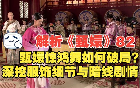 解析《甄嬛》82：深挖“惊鸿舞”服饰细节，甄嬛为何能惊艳皇上，成为后宫状元？（中） 追娘娘特别肝 追娘娘特别肝 哔哩哔哩视频