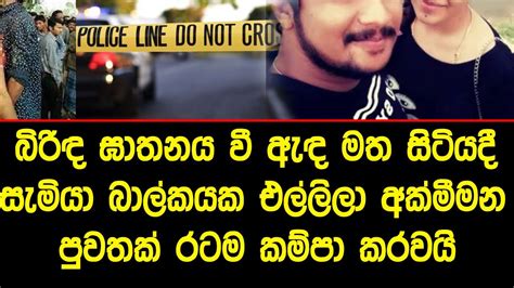 අක්මීමන පුවතක් රටම කම්පා කරවයි Youtube