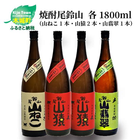 焼酎尾鈴山（山ねこ1本・山猿2本・山翡翠1本）各1800ml＞ K0900392 宮崎県木城町 Jre Mallふるさと納税