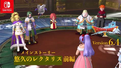 【dqx】本日もアストルティアより Live【ネタバレあり】dq10 Nintendo Switch™ 版 Version64「悠久のレク