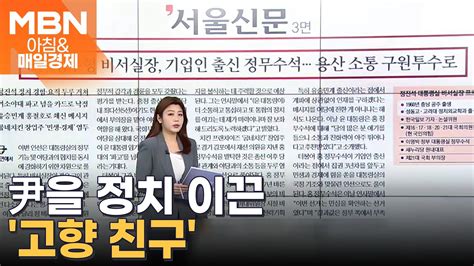 5선 정무형 비서실장 기업인 출신 정무수석용산 소통 구원투수로 아침and매일경제 Youtube