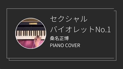 桑名正博 セクシャルバイオレットno 1 ピアノカバー Masahiro Kuwana Sexual Violet No 1 Piano Cover Youtube