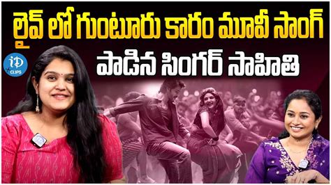 Singer Sahithi Sings Guntur Karam Movie Song In Live Kurchi Madatha