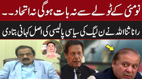 Rana Sana Ullah Reveals Inside News About PMLN Rana Sanaullah Media