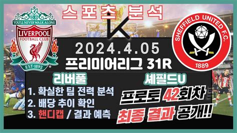 프로토분석 축구승무패 4월5일 프로토 42회차 Epl프리미어리그 경기분석 리버풀 셰필드 Youtube