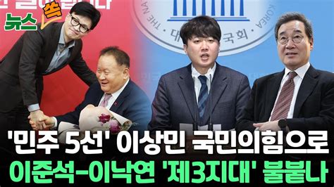 뉴스쏙 이상민 국민의힘 입당한동훈 고뇌와 용기 존경 이준석 당원 4만명 넘겨정책 발표이낙연 11일 민주당 탈당