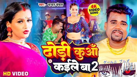 Video ढड कआ कईल ब 2 Chandan Chanchal Dhodi Kuaa Kaile Ba