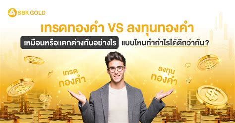 เทรดทองคำ Vs ลงทุนทองคำ เหมือนหรือแตกต่างกันอย่างไร แบบไหนทำกำไรได้ดีกว่ากัน